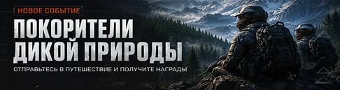 Покорители дикой природы — новое сезонное событие в Arena Breakout: Infinite